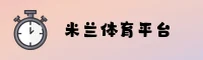 米兰(MILAN)官方网站 - 官方正版入口